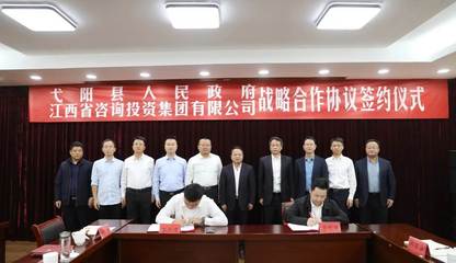 弋阳县人民政府与江西省咨询投资集团举行战略合作协议签约仪式